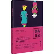 恰克&middot;帕拉尼克作品：孤島日記
