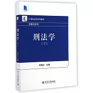 刑法學.下