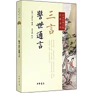 三言·警世通言