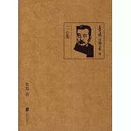 魯迅自編文集12：二心集