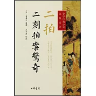 二拍·二刻拍案驚奇