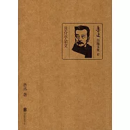 魯迅自編文集17：且介亭雜文