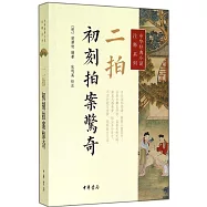 二拍·初刻拍案驚奇