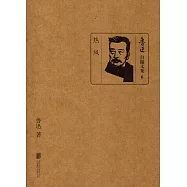 魯迅自編文集6：熱風