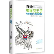 青蛙如何變王子：寫給年輕人的成長智慧