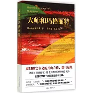 大師和瑪格麗特