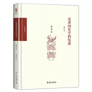 漢唐間史學的發展(修訂本)
