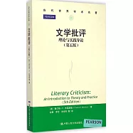 文學批評：理論與實踐導論(第五版)