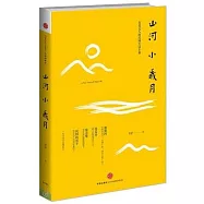 山河小歲月