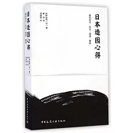 日本造園心得：基礎知識·規划·管理·整修