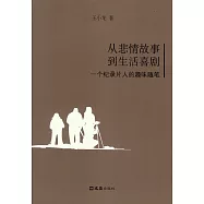 從悲情故事到生活喜劇：一個紀錄片人的趣味隨筆