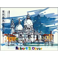 奧列佛風景速寫教學(最新版)