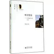 聽萬里樂：穿洲越嶺樂旅見聞