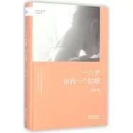 十八歲給我一個姑娘