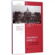 市民法理論與法西斯主義