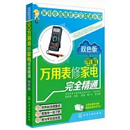 圖解萬用表修家電完全精通 雙色版