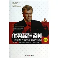 優勢薪酬談判(新版)