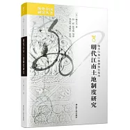 明代江南土地制度研究