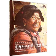 朝鮮寫實畫派·文秀哲