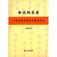 命運的求索：中國命理學簡史及推演方法