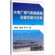 火電廠煙氣脫硫脫硝設備控制與儀表