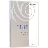 明末江南的出版文化