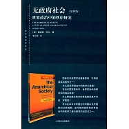 無政府社會：世界政治中的秩序研究(第4版)