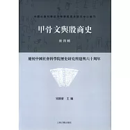 甲骨文與殷商史(新四輯)：慶祝中國社會科學院歷史研究所建所六十周年