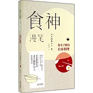 食神漫筆：你不了解的日本料理