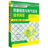 防雷接地與電氣安全技術問答