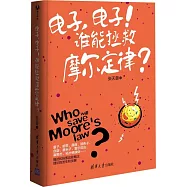 電子，電子!誰來拯救摩爾定律?