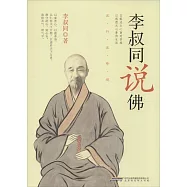 李叔同說佛
