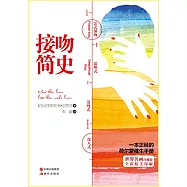 接吻簡史