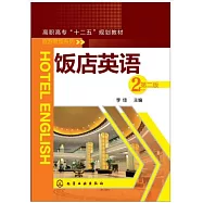 飯店英語(第二版)