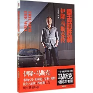 意志的勝利：伊隆&middot;馬斯克傳