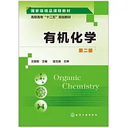 有機化學(第二版)