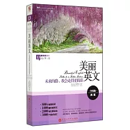 美麗英文：未來的路，我會走得更精彩(升級版)(英文對照)