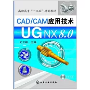 CAD/CAM應用技術：UG NX 8.0