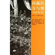 西藏的寺與僧(1940年代)