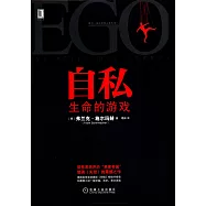 自私：生命的游戲