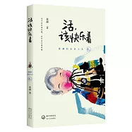 活，該快樂著