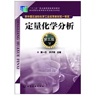 定量化學分析(第三版)