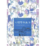 心理學與生活(第19版)