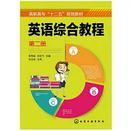 英語綜合教程(第二冊)