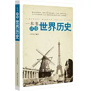 一本書讀懂世界歷史