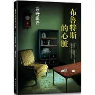 布魯特斯的心臟