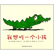我想吃一個小孩