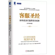 客服聖經：如何成功打造顧客忠誠度(原書第6版)