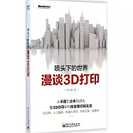 噴頭下的世界：漫談3D打印