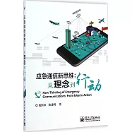 應急通信新思維：從理念到行動